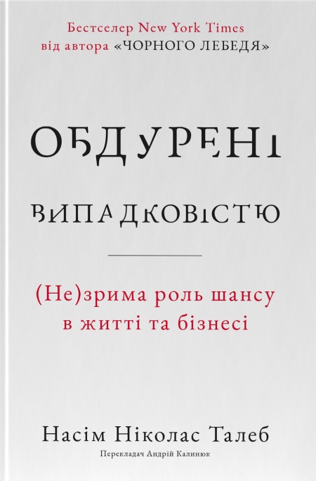 Обдурені випадковістю. Незрима роль шансу в житті та...