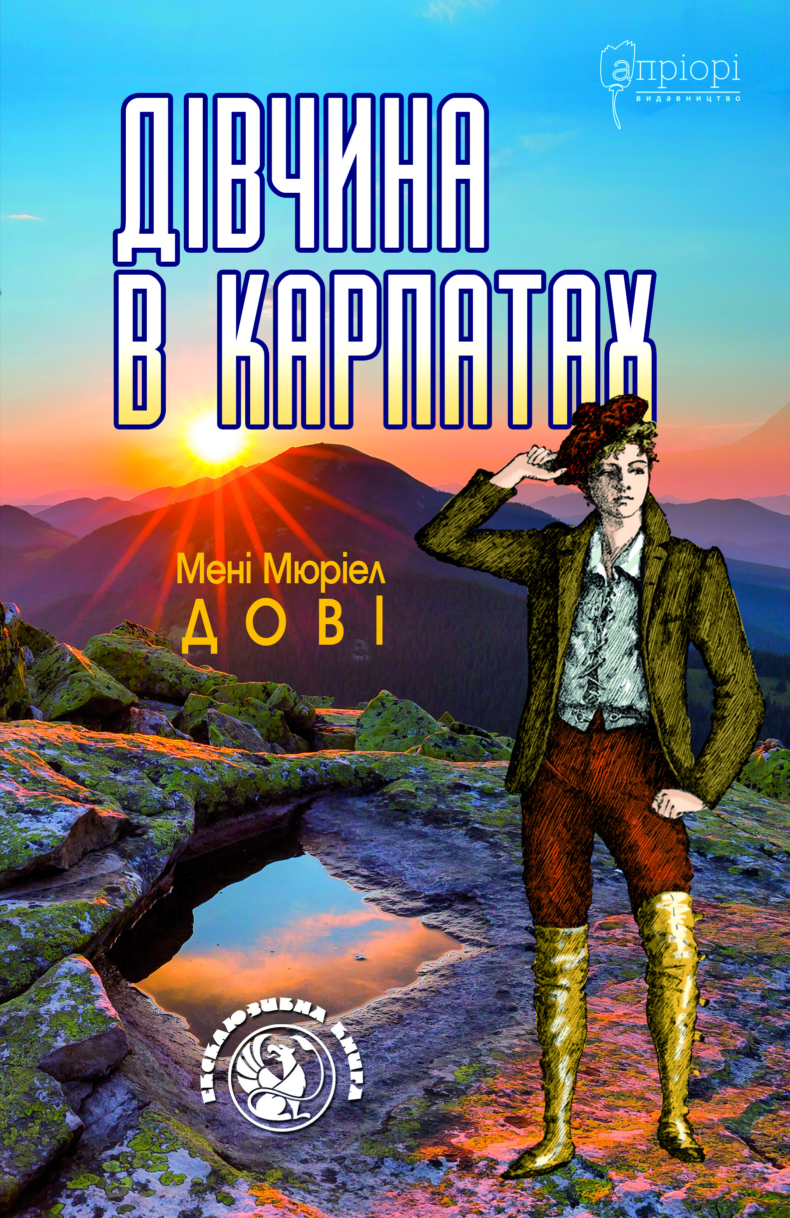 Дівчина в Карпатах