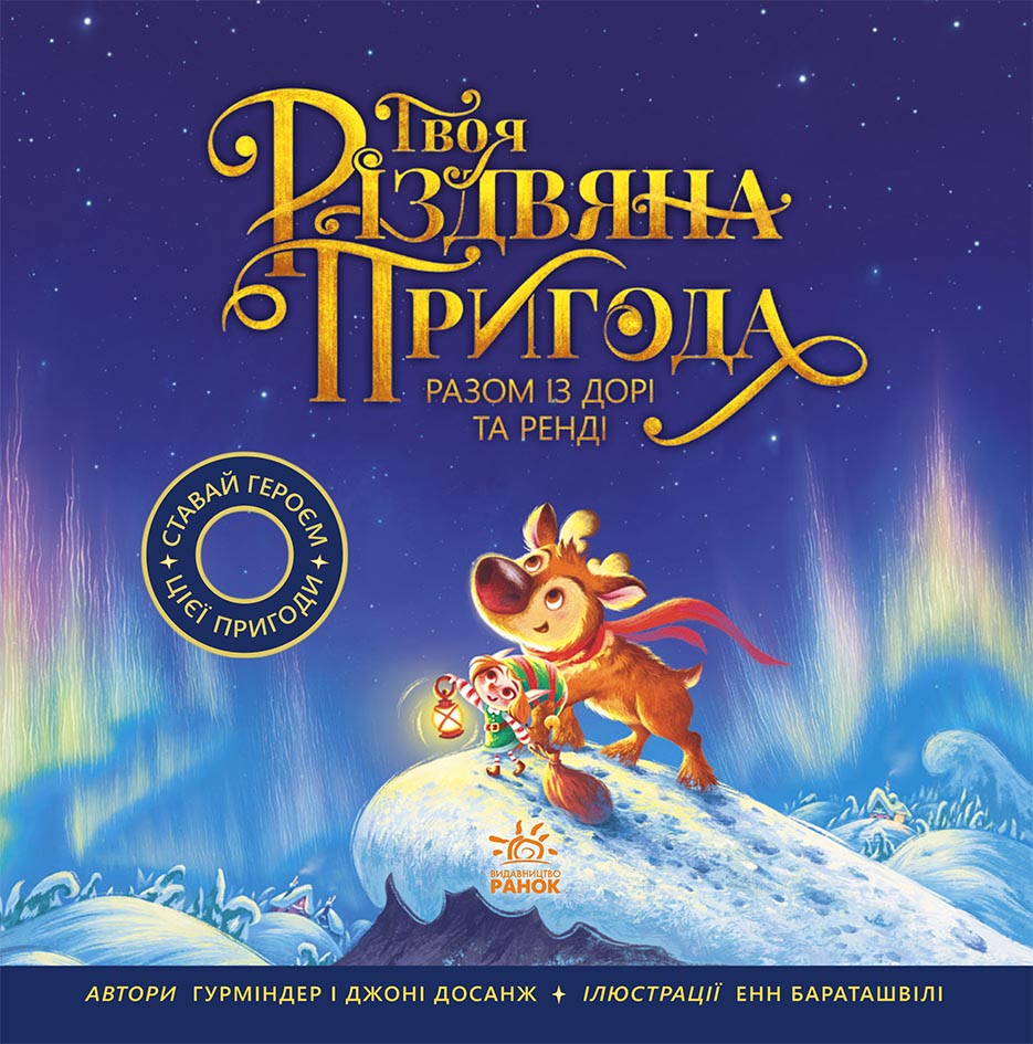 Твоя різдвяна пригода разом із Дорі та Ренді