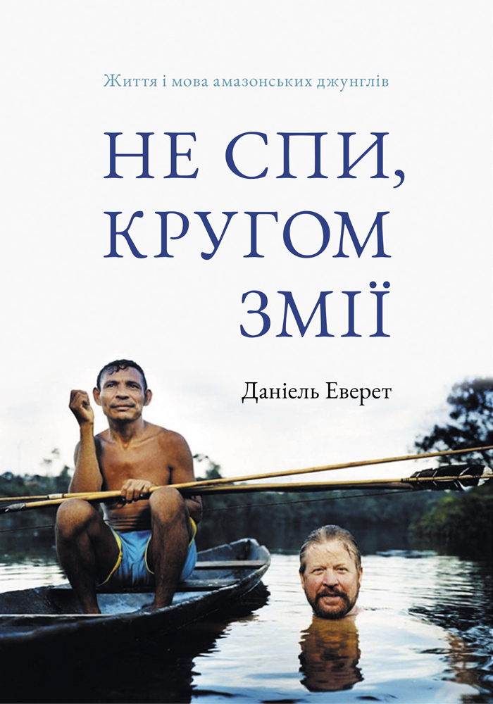 Не спи, кругом змії. Життя і мова амазонських джунглів