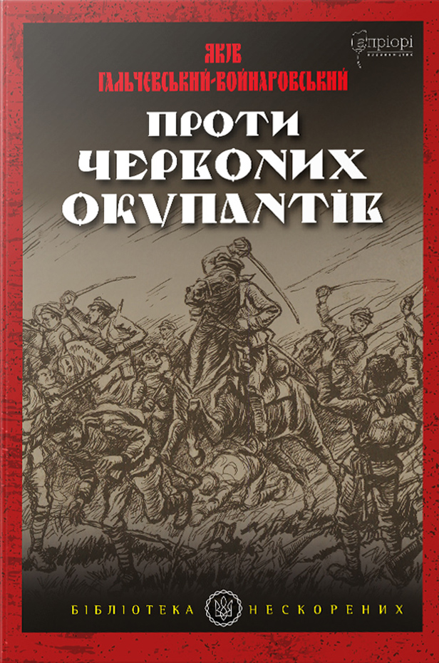 Проти червоних окупантів