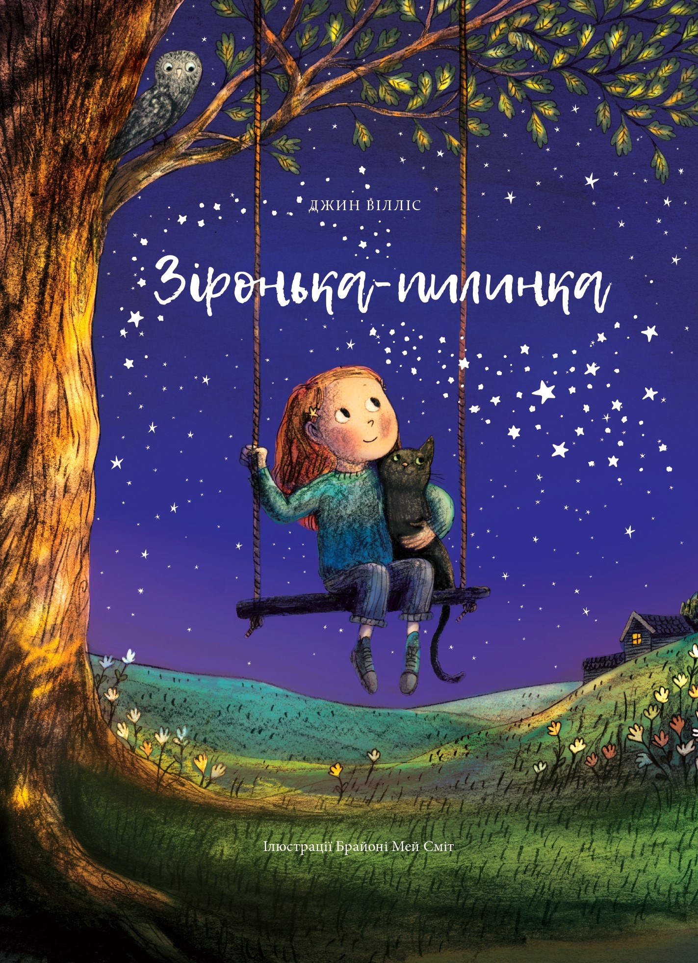 Зіронька-пилинка