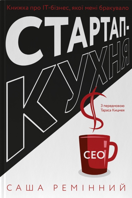 Стартап-кухня. Книжка про ІТ-бізнес, якої мені бракувало