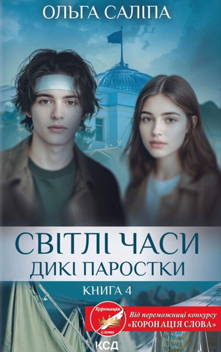 Світлі часи. Дикі паростки