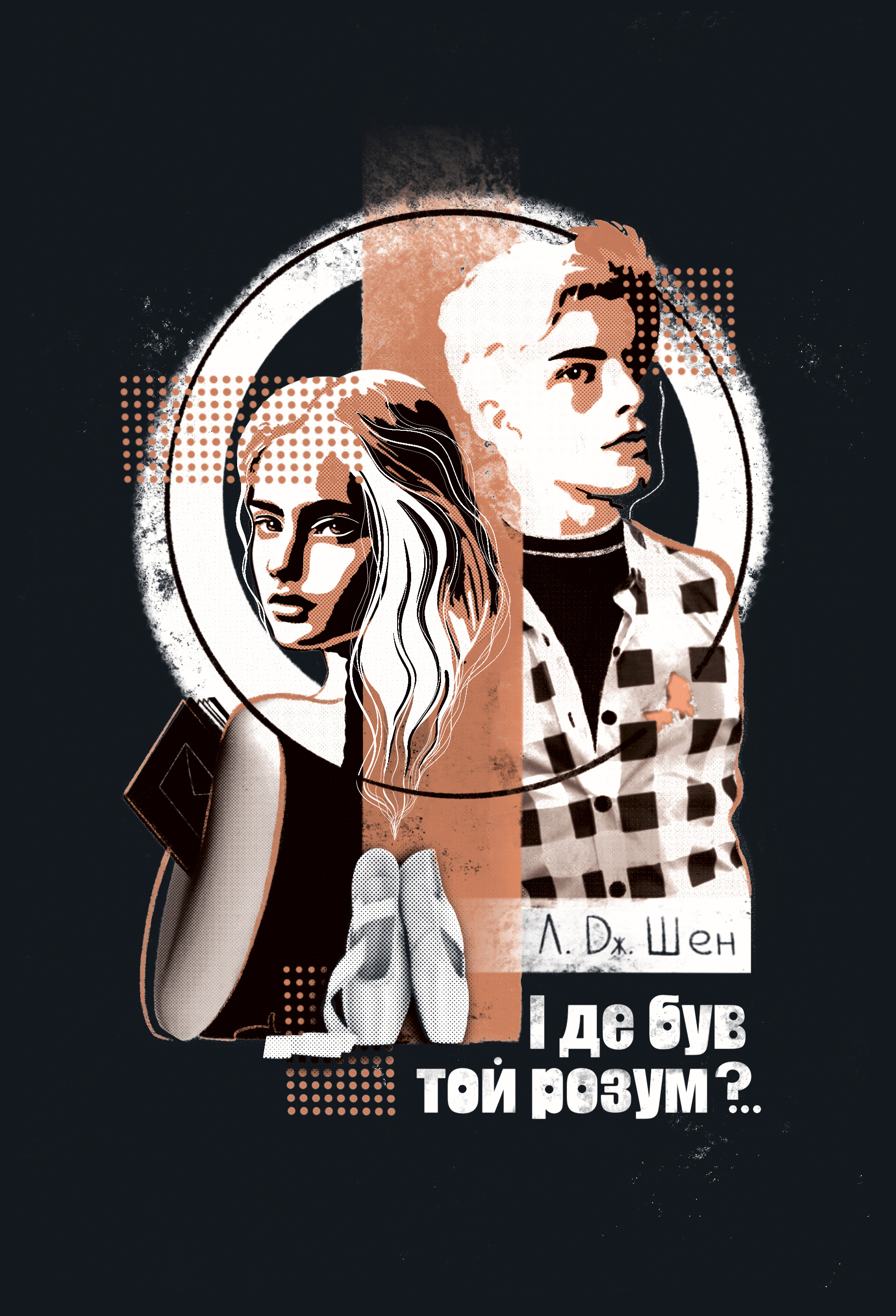 І де був той розум?