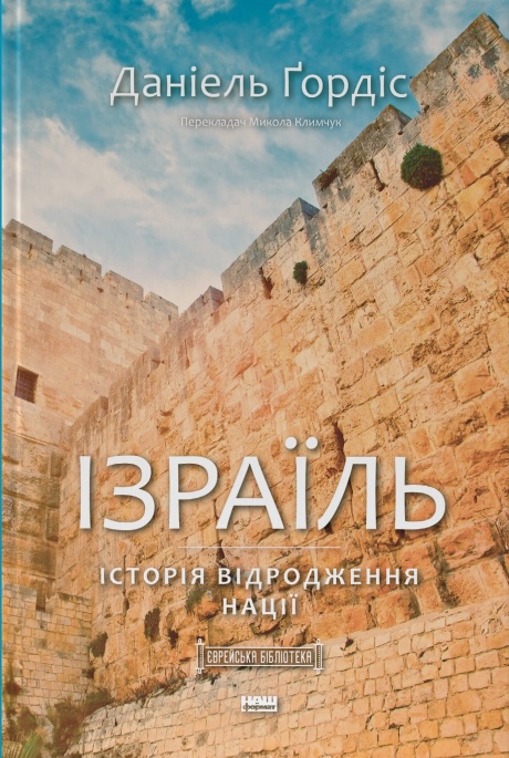 Ізраїль. Історія відродження нації