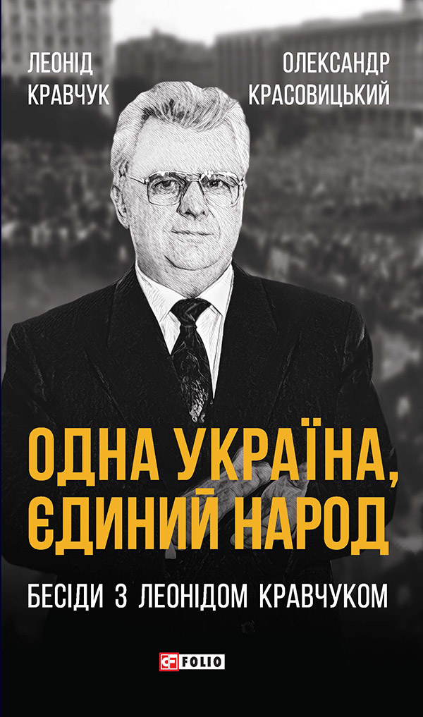 Одна Україна, єдиний народ. Бесіди з Леонідом Кравчуком