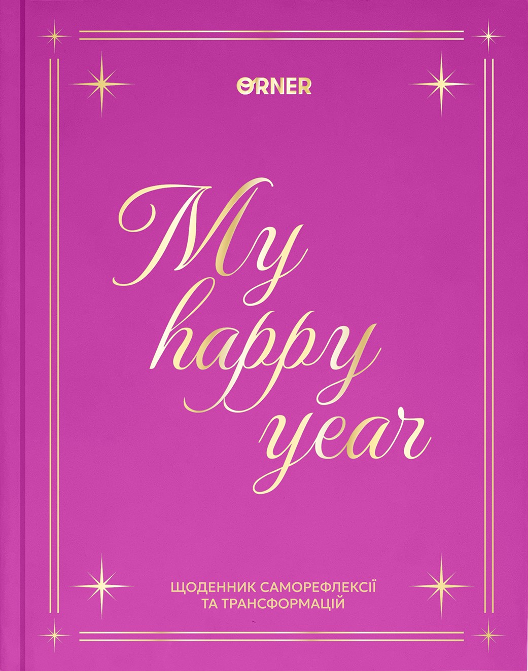 Щоденник "Рік моєї траснформації" рожевий