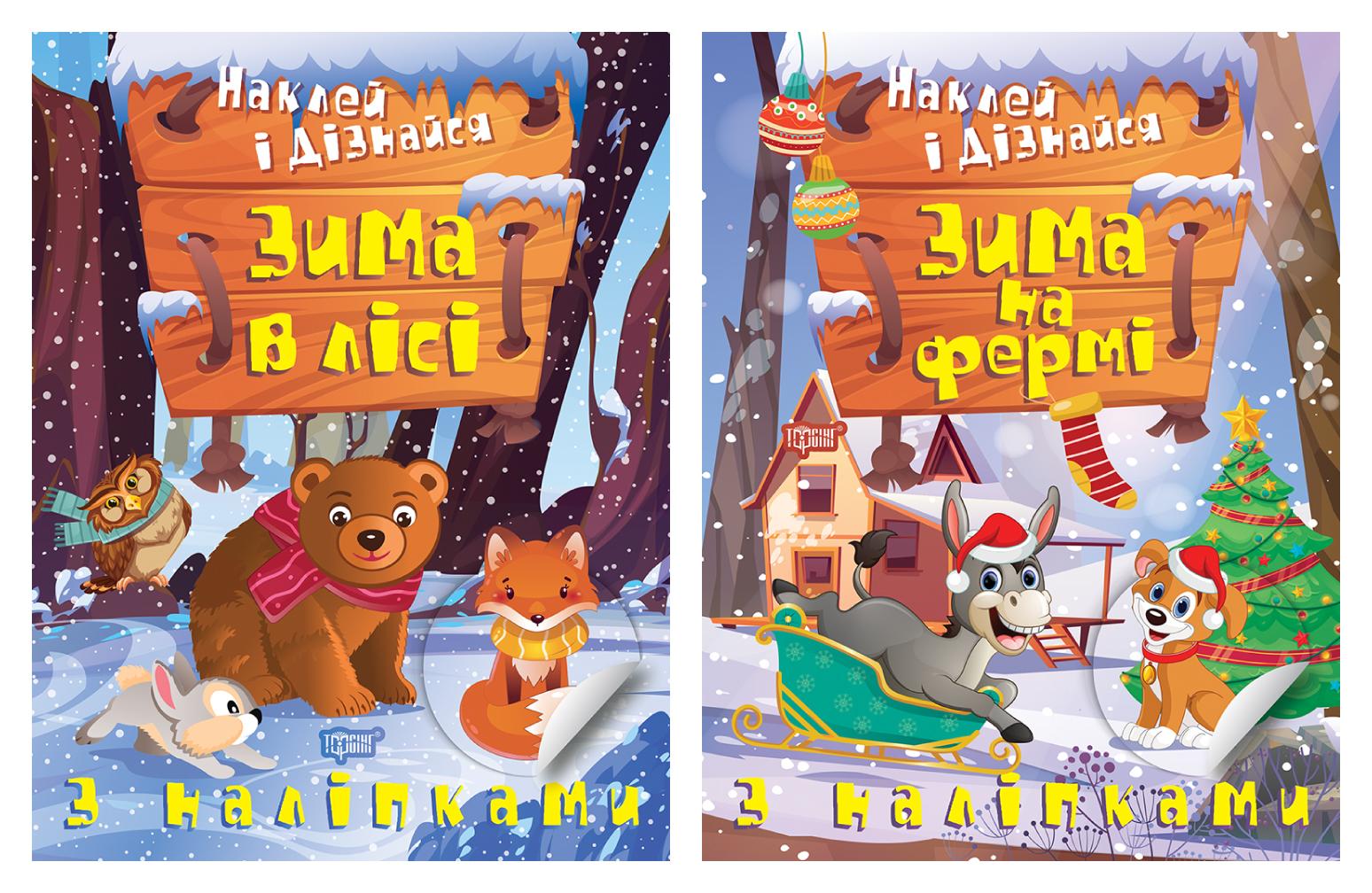 Наклей і дізнайся. Зима в лісі. Зима на фермі