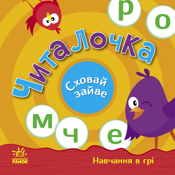 Читалочка. Сховай зайве