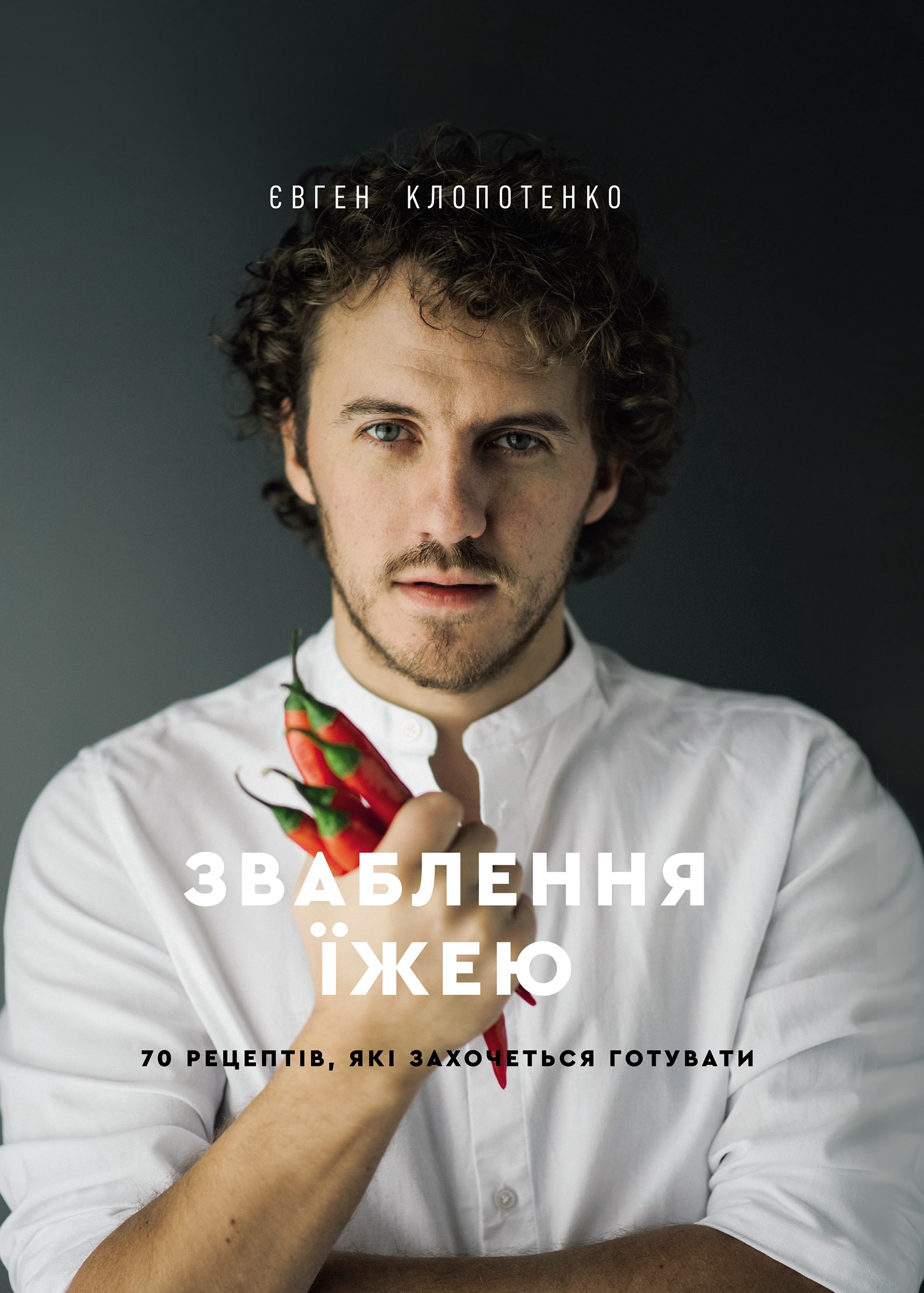 Зваблення їжею: 70 рецептів, які захочеться готувати