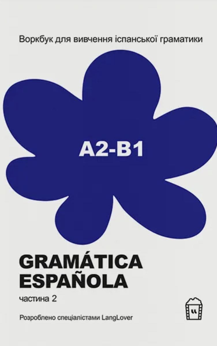 Воркбук для вивчення іспанської граматики Gramática...
