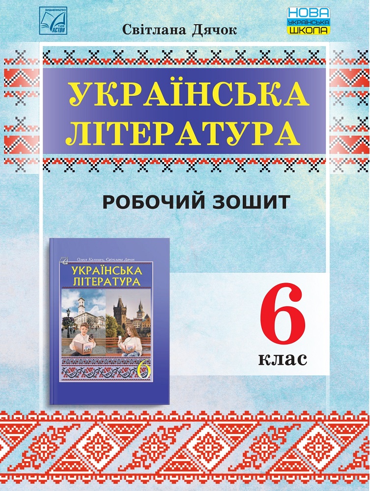 Зошит для робіт з української літератури для 6 класу