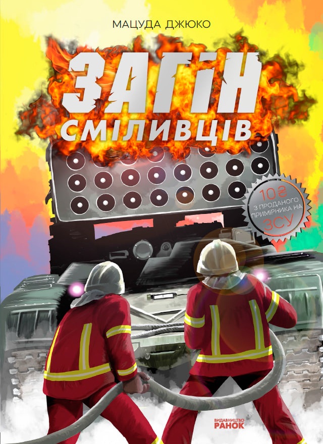 Загін сміливців