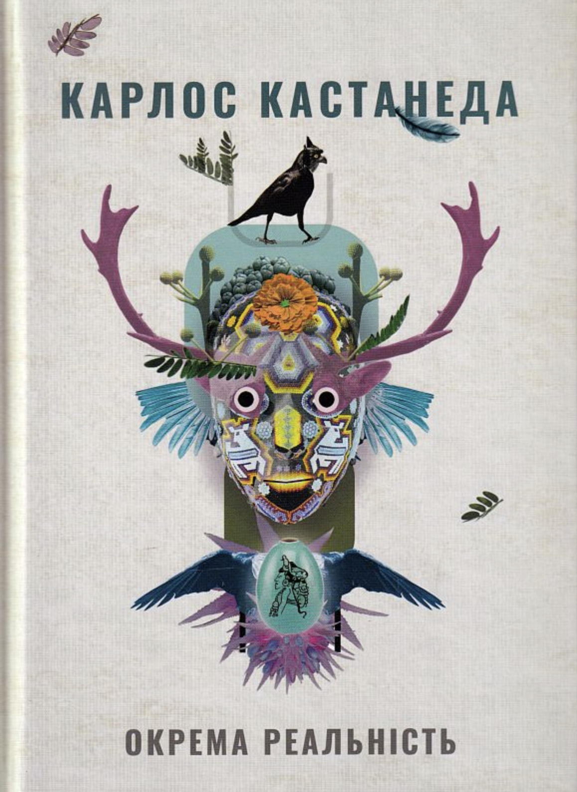 Окрема реальність. Продовження бесід з доном Хуаном