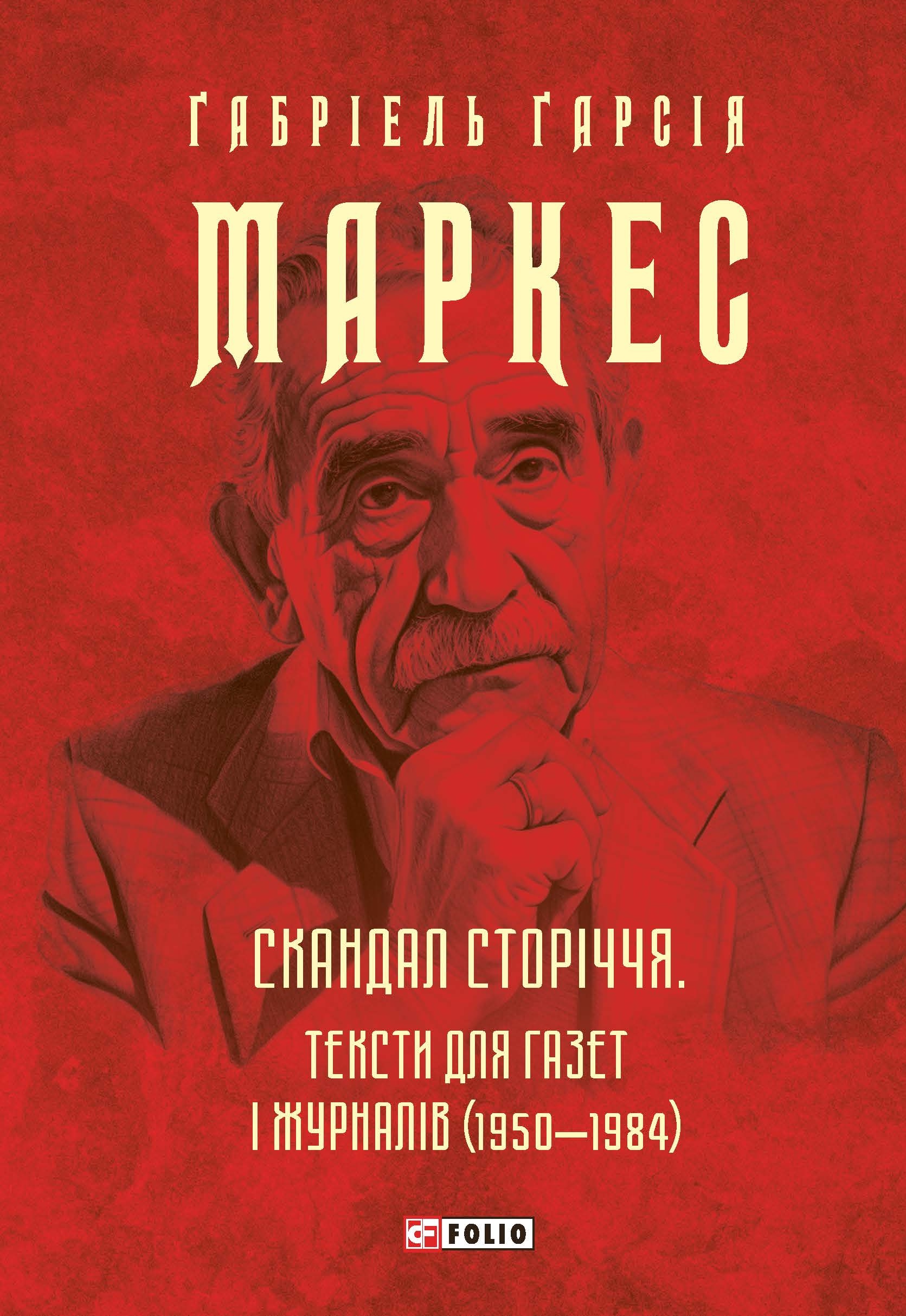 Скандал сторіччя. Тексти для газет і журналів (1950-1984)