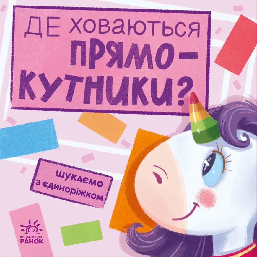 Де ховаються прямокутники?