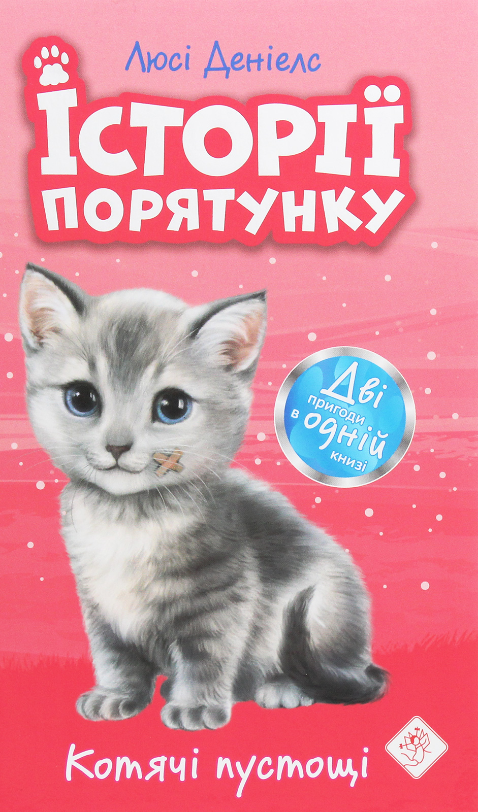 Історії порятунку. Книга 1. Котик-безхатько