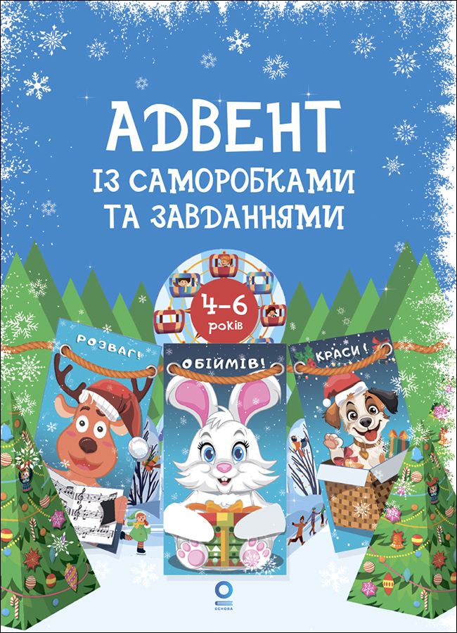 Адвент із саморобками та завданнями. 4-6 років