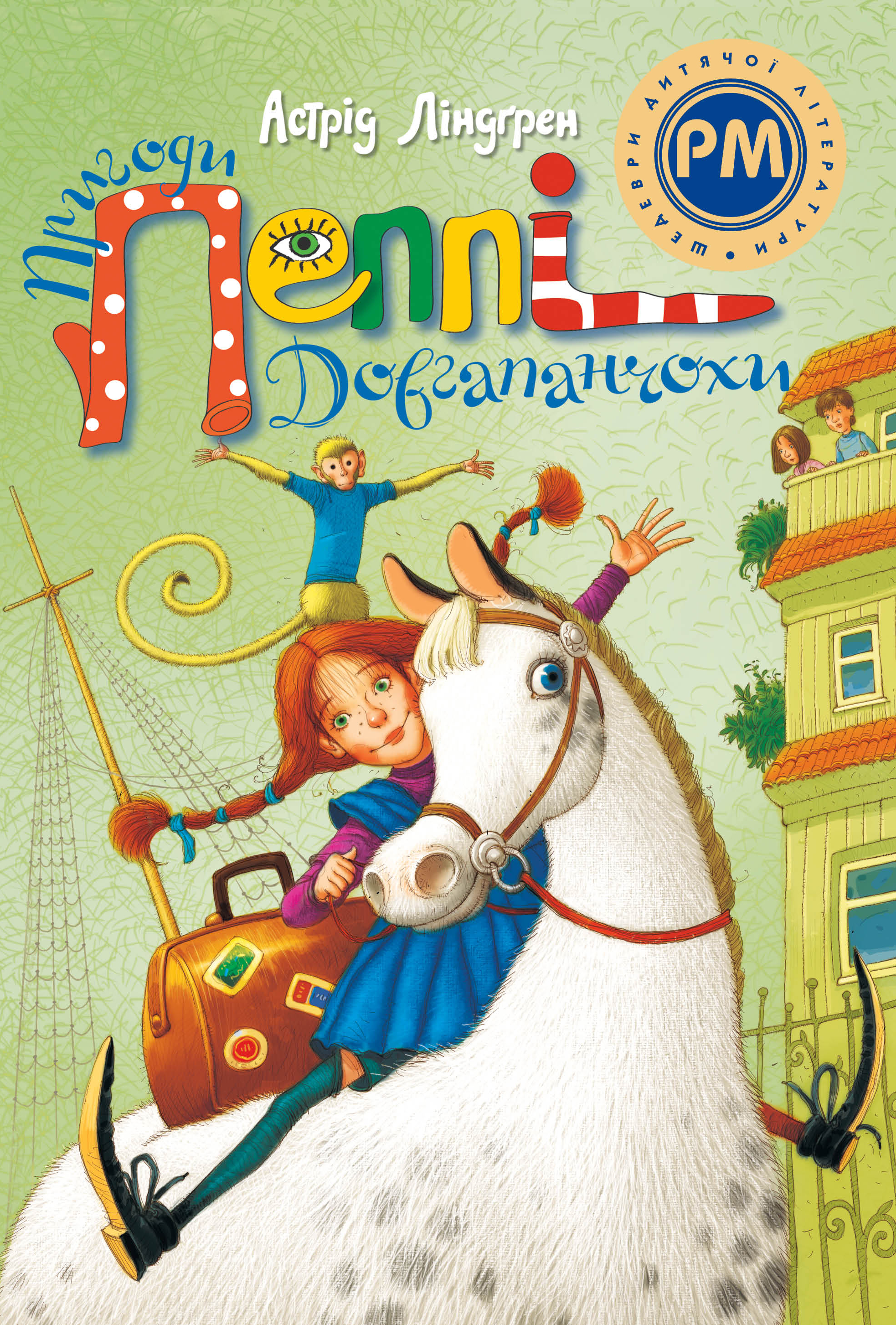 Пеппі Довгапанчоха