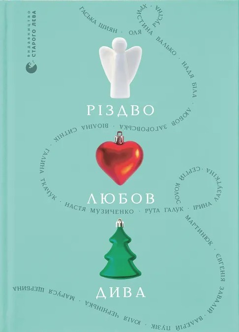 Різдво. Любов. Дива