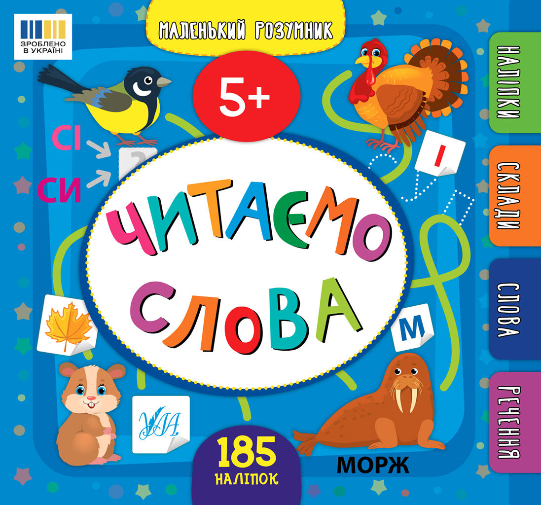 Маленький розумник. Читаємо слова. 5+