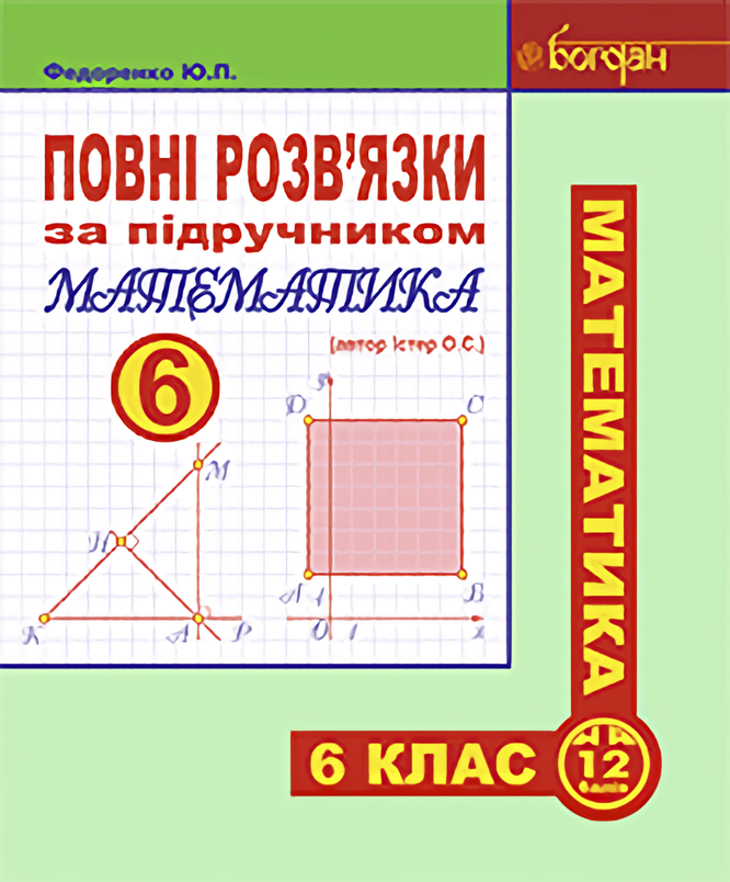 Повні розв'язки за підручником "Математика. 6 клас"...