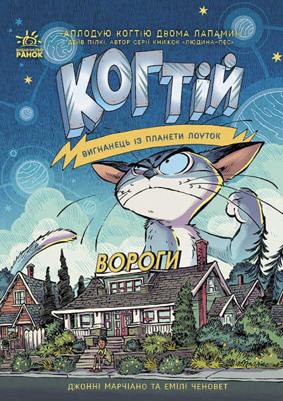 Когтій. Вигнанець із планети Лоуток. Вороги