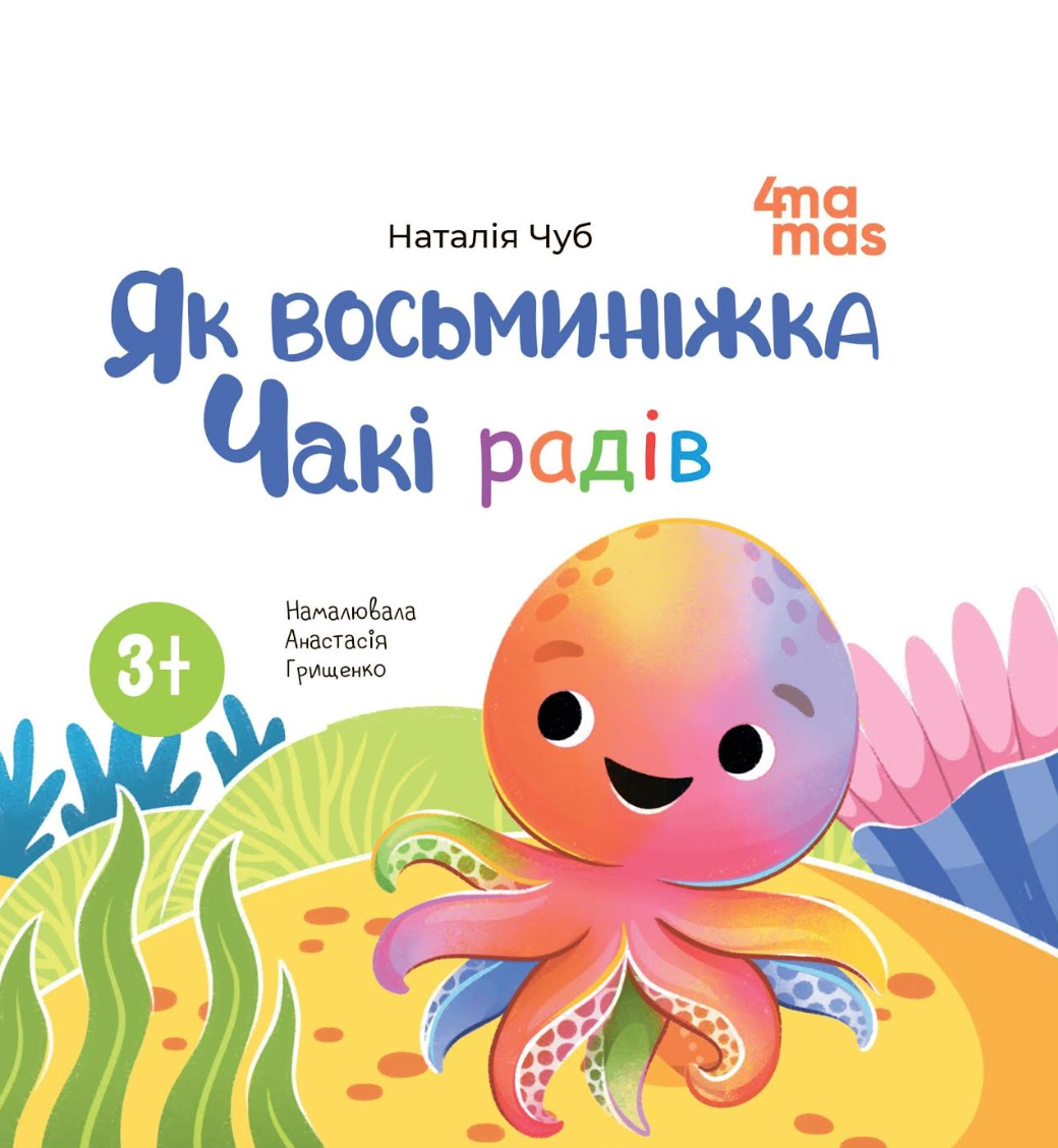 Як восьминіжка Чакі радів