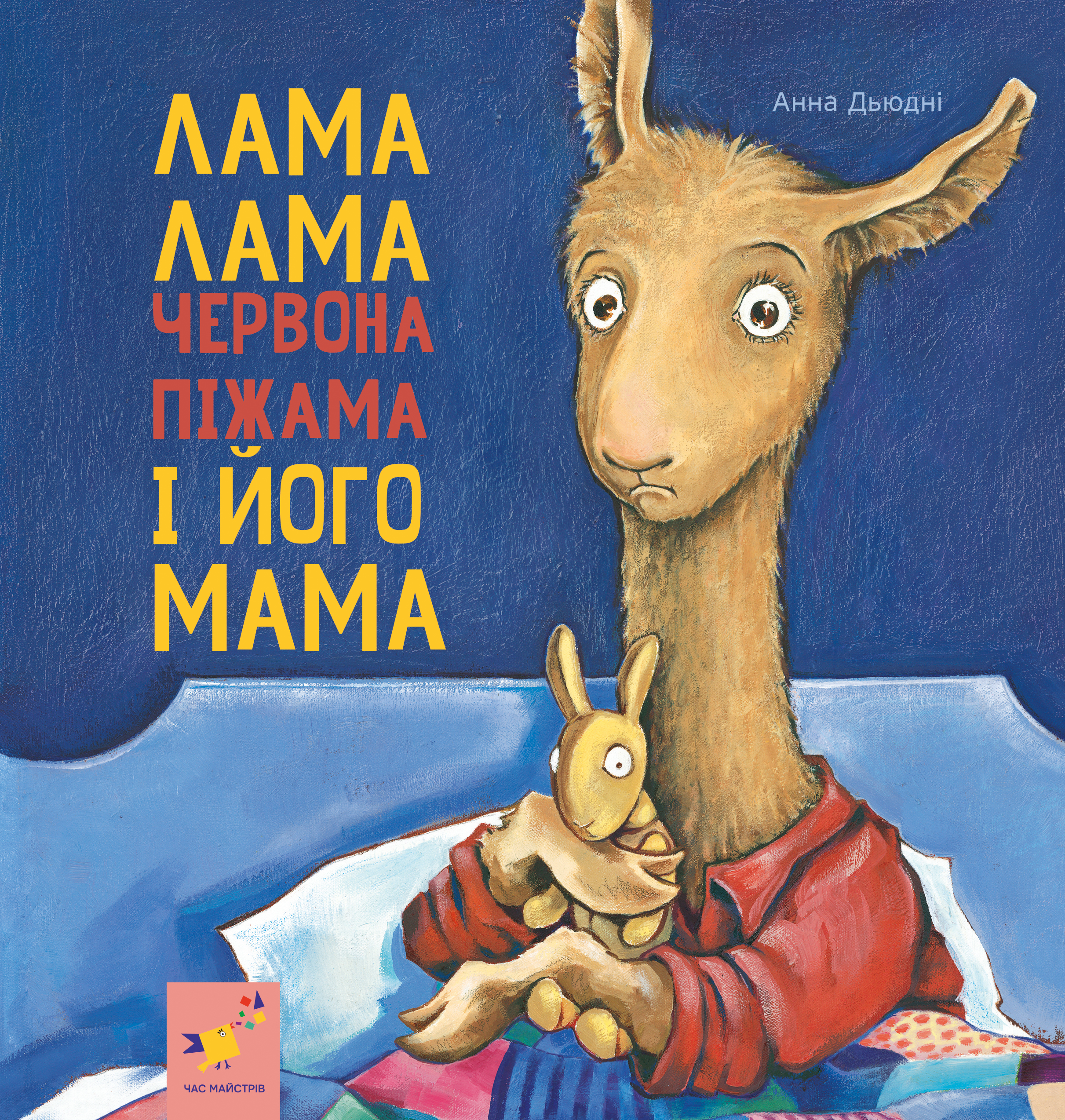 Лама Лама червона піжама і його мама