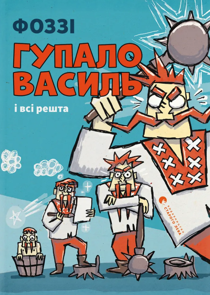 Гупало Василь і всі решта