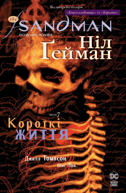 The Sandman. Пісочний чоловік. Короткі життя