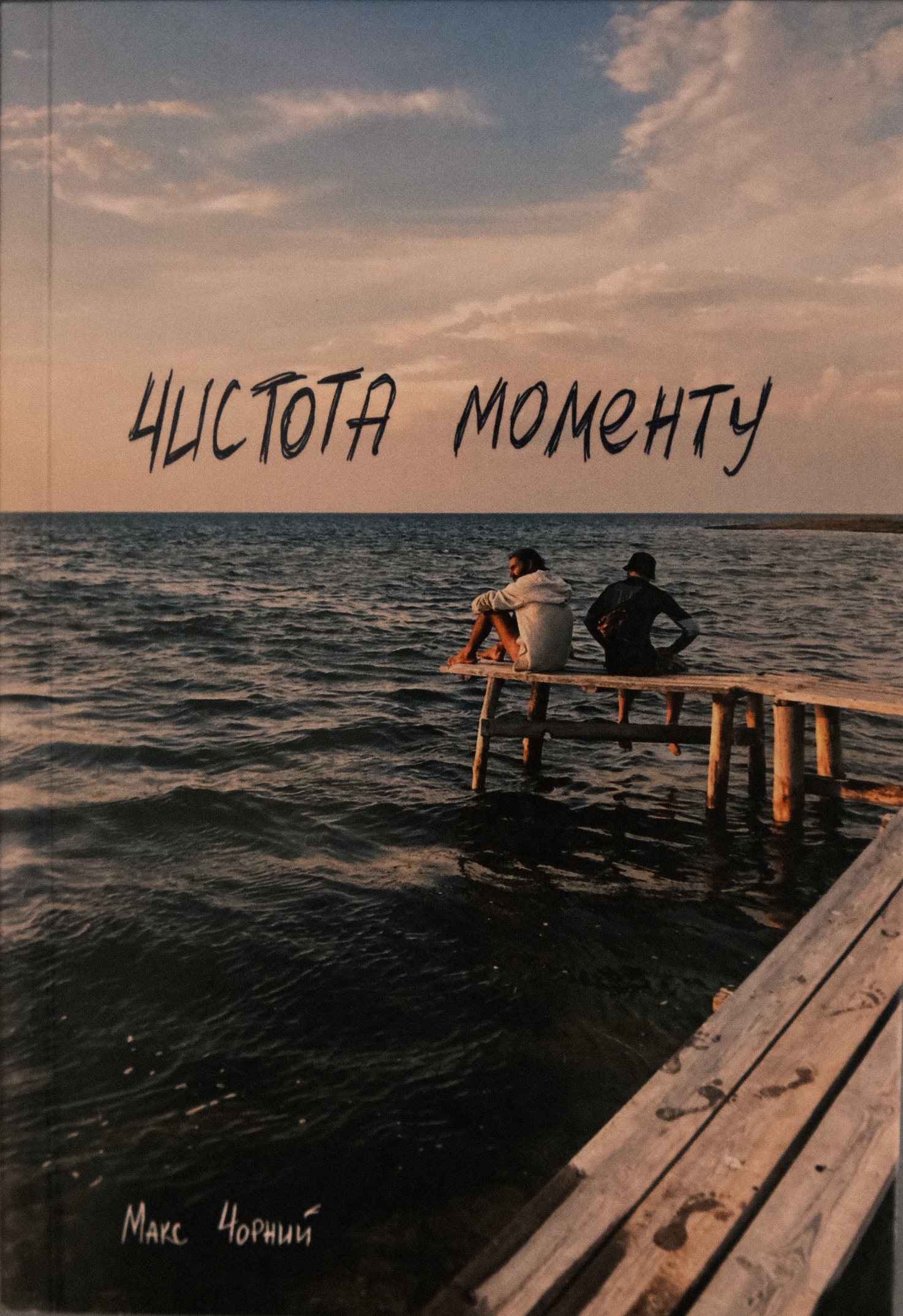 Чистота моменту