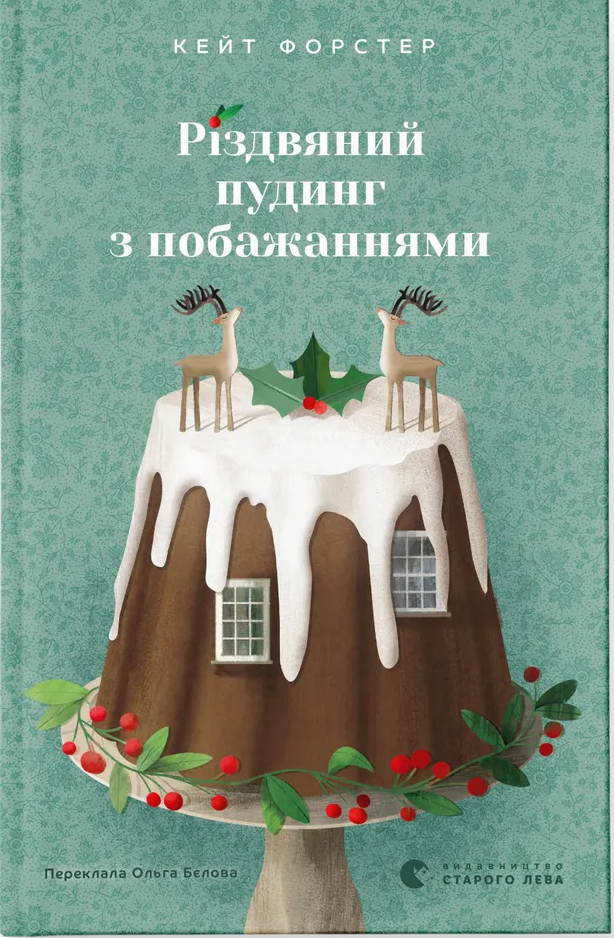 Різдвяний пудинг з побажаннями