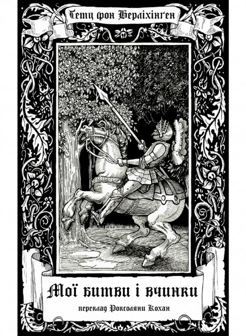 Мої битви і вчинки