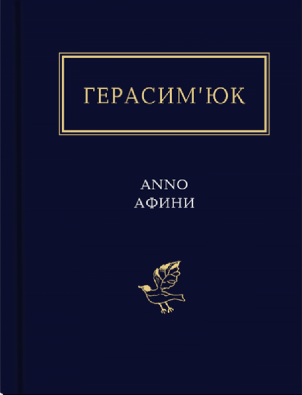 Герасим'юк: ANNO АФИНИ