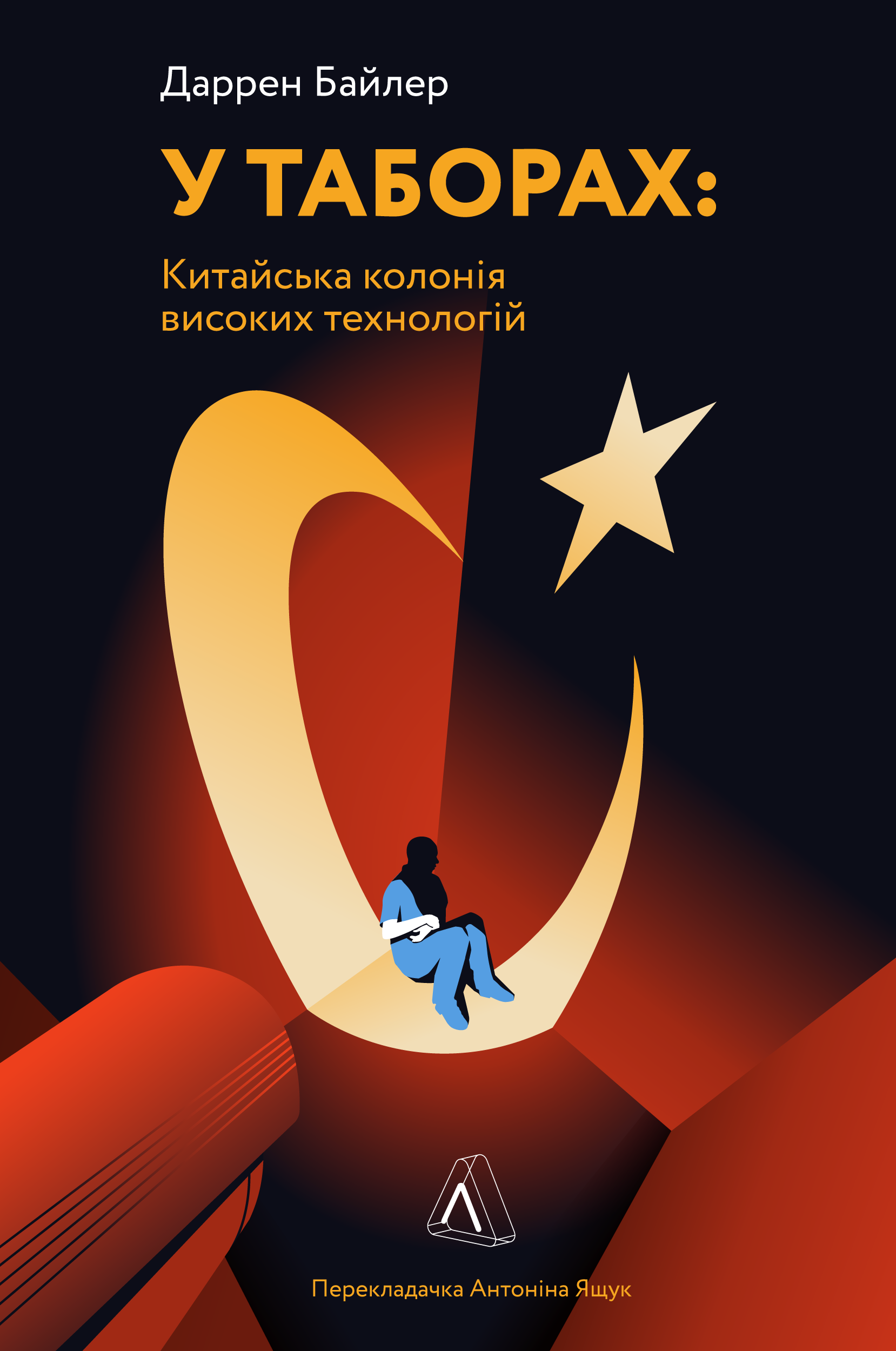 У таборах високих технологій. Як живуть меншини у Китаї?