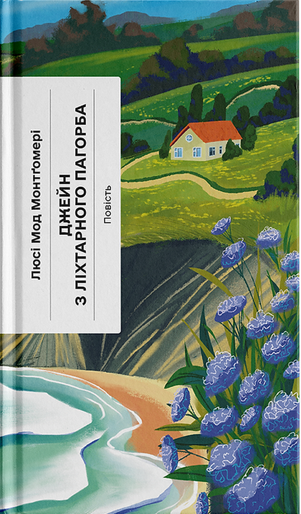 Джейн з Ліхтарного Пагорба