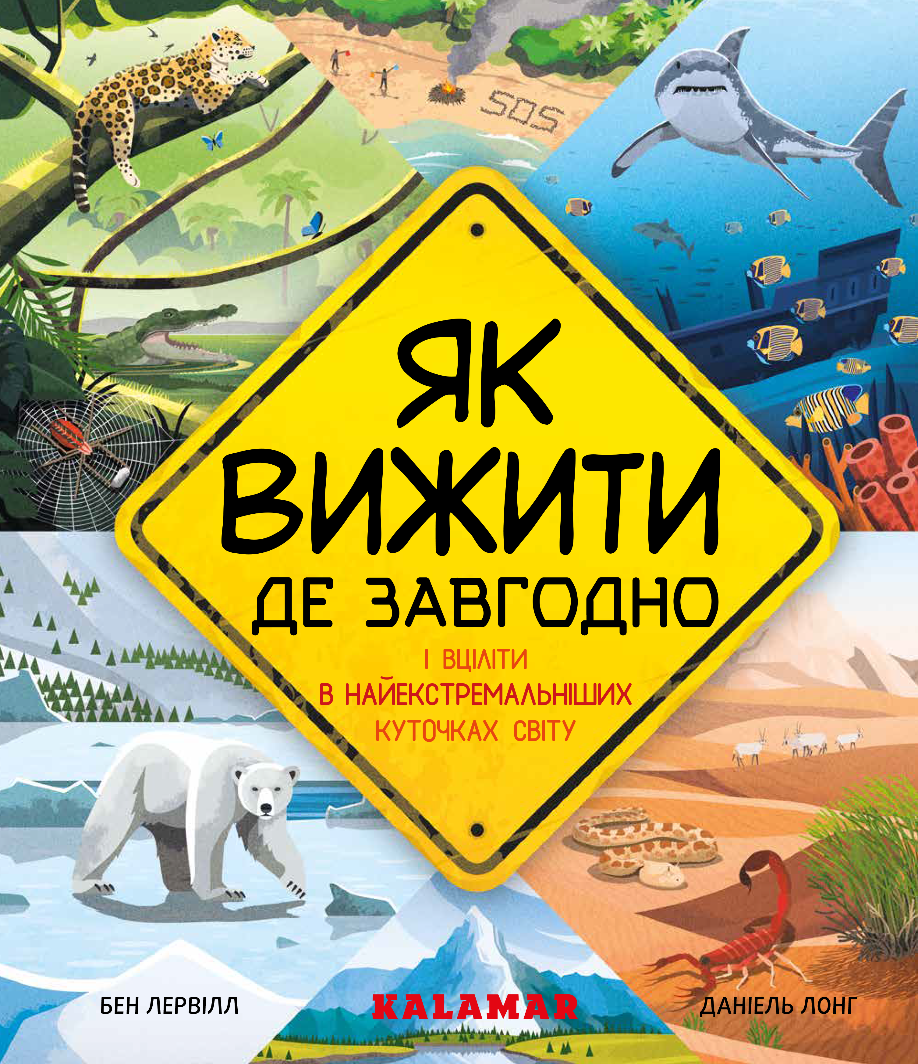 Як вижити де завгодно