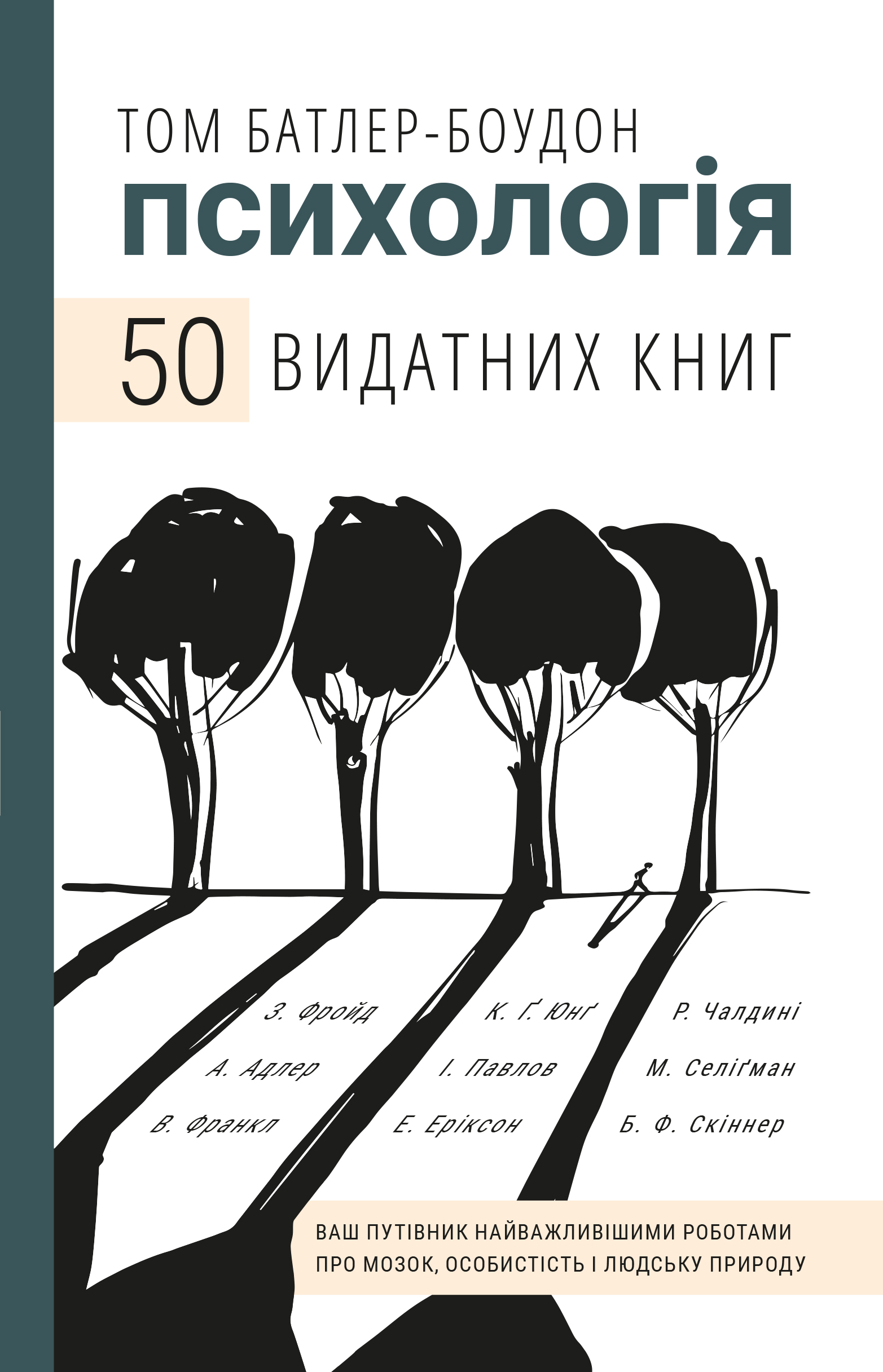 Психологія. 50 видатних книг. Ваш путівник найважливішими...
