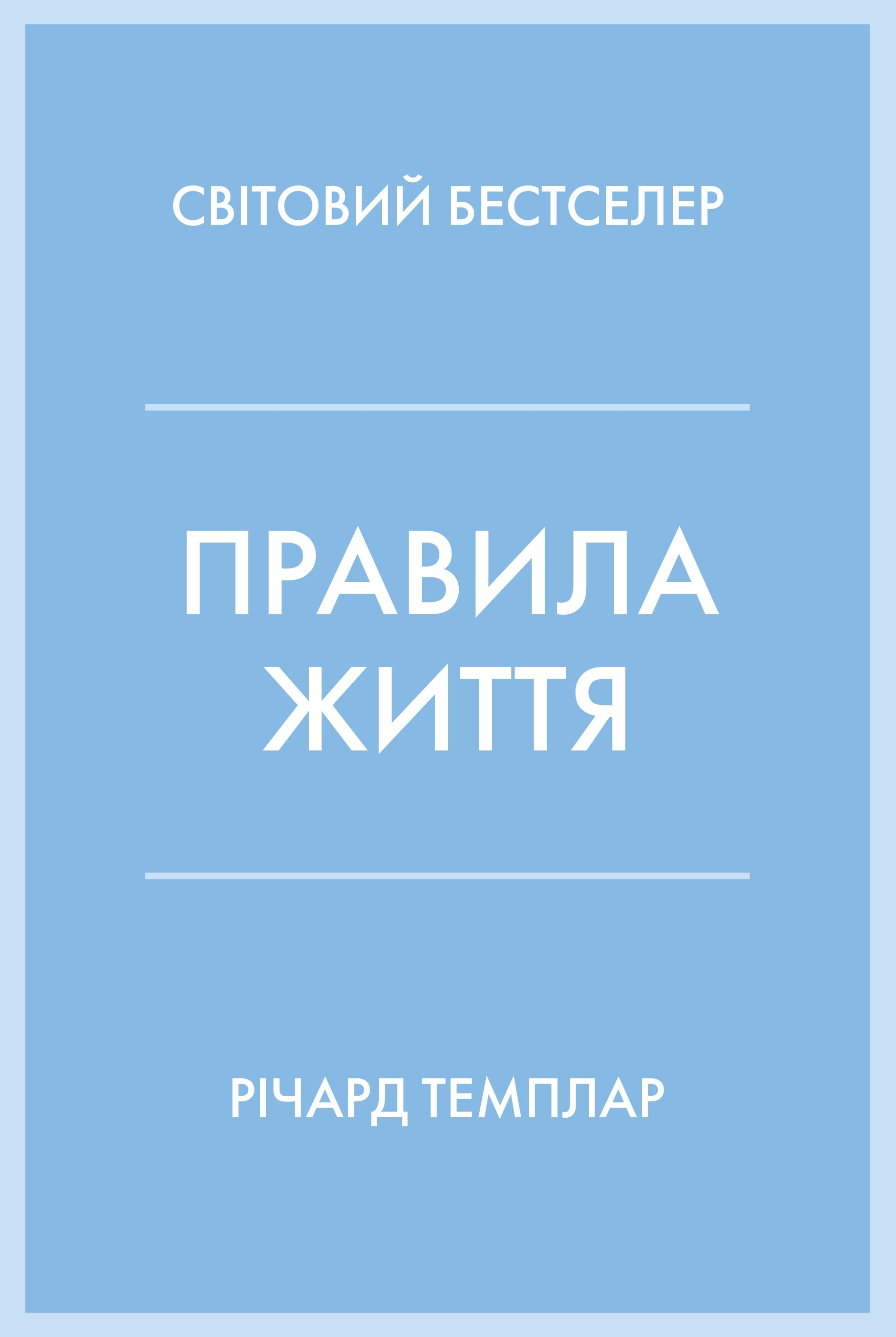 Правила життя