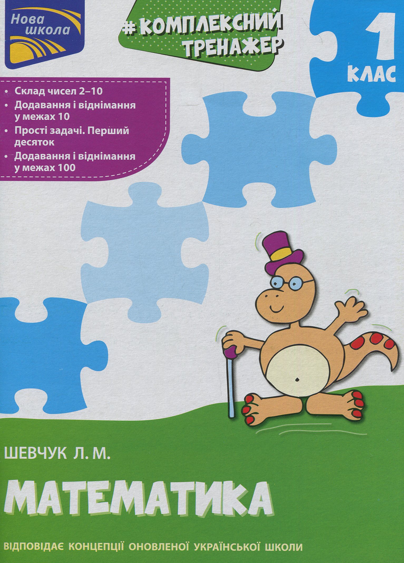 Тренажер. Комплексний. Математика. 1 клас