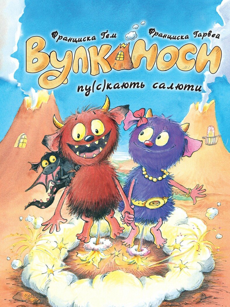 Вулканоси. Вулканоси пу(с)кають салюти