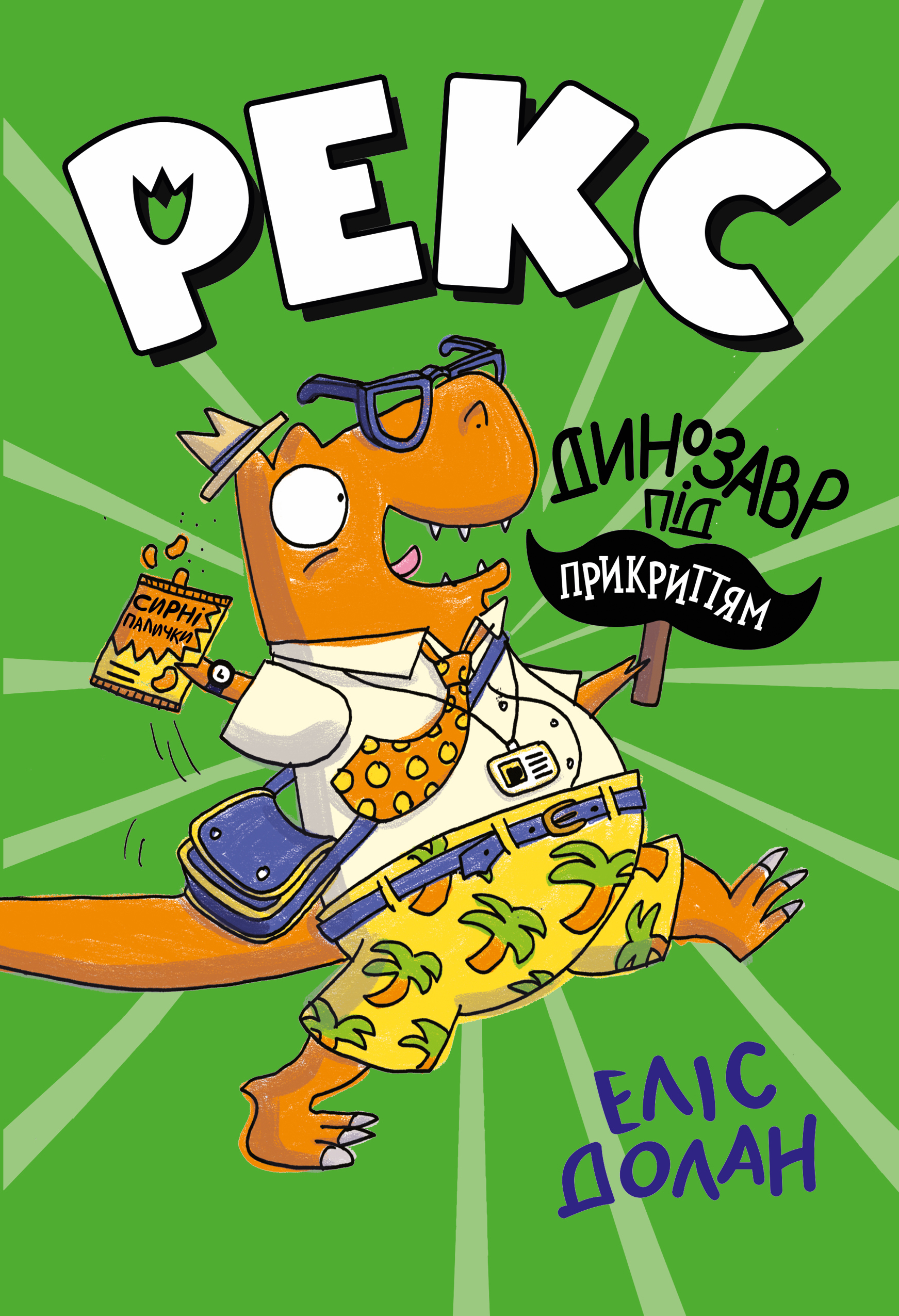 Динозавр під прикриттям