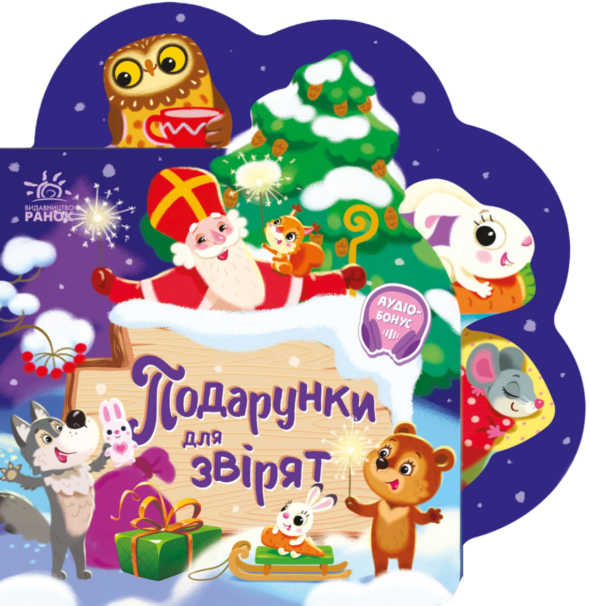 Подарунки для звірят