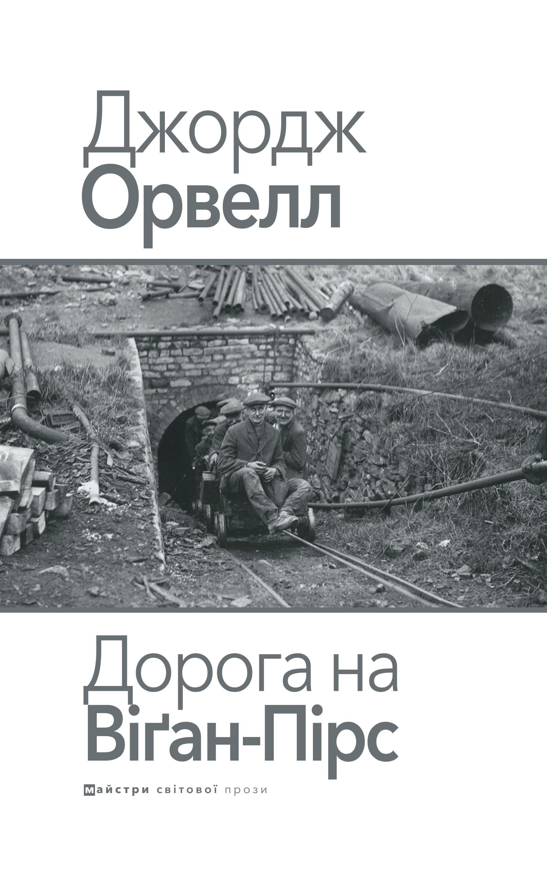 Дорога на Віґан-Пірс