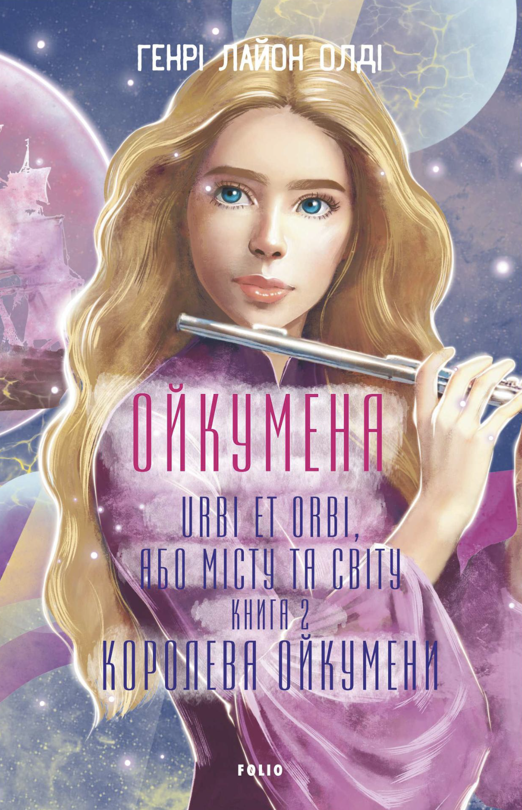 Королева Ойкумени