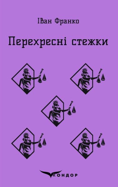 Перехресні стежки