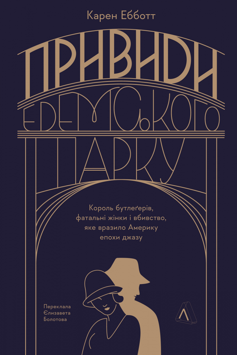 Привиди Едемського парку. Король бутлегерів, фатальні...