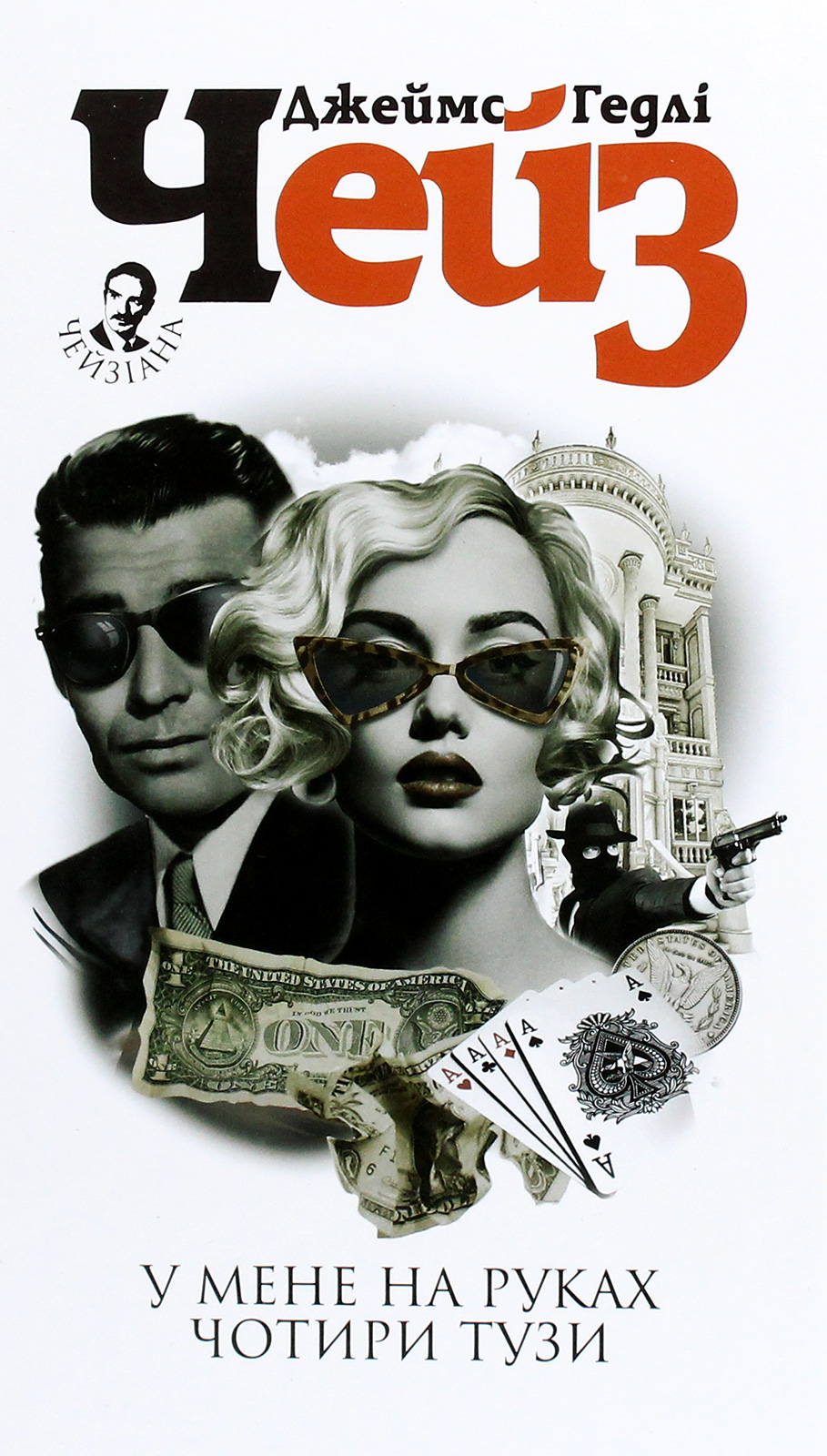 У мене на руках чотири тузи